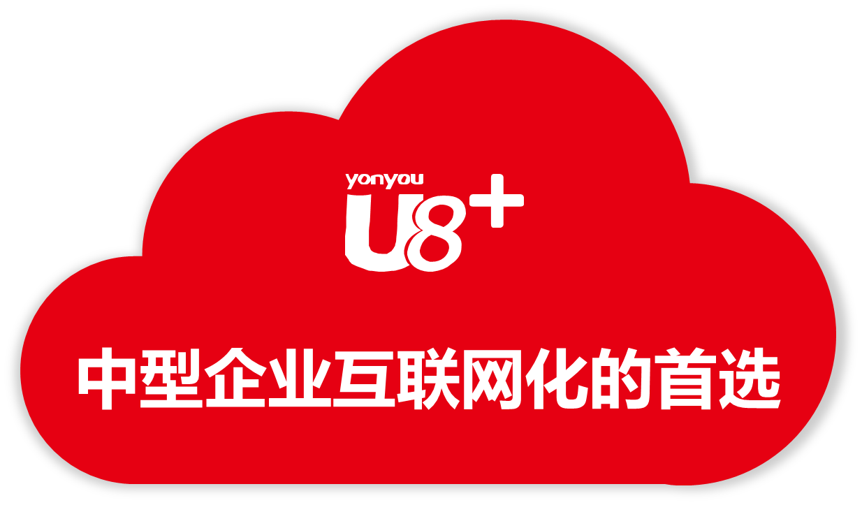 U8+中型企业互联网化的首选.png